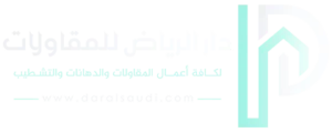 دار الرياض للدهانات والمقاولات