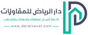 دار الرياض للدهانات والمقاولات
