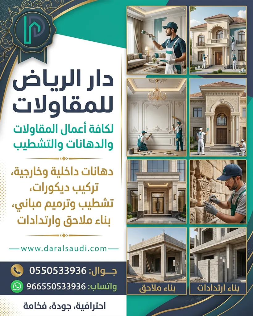 دار الرياض للمقاولات والتشطيب