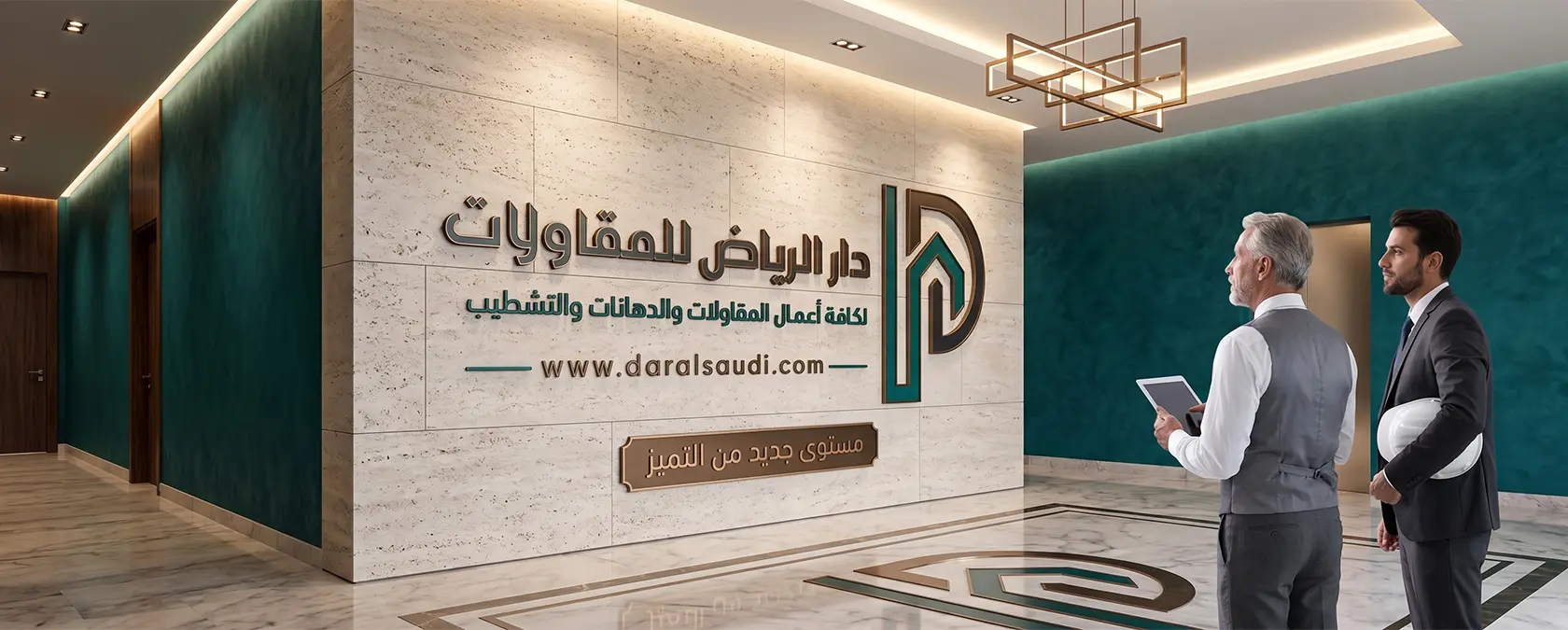دار الرياض للمقاولات - مقاولات عامة لرياض
