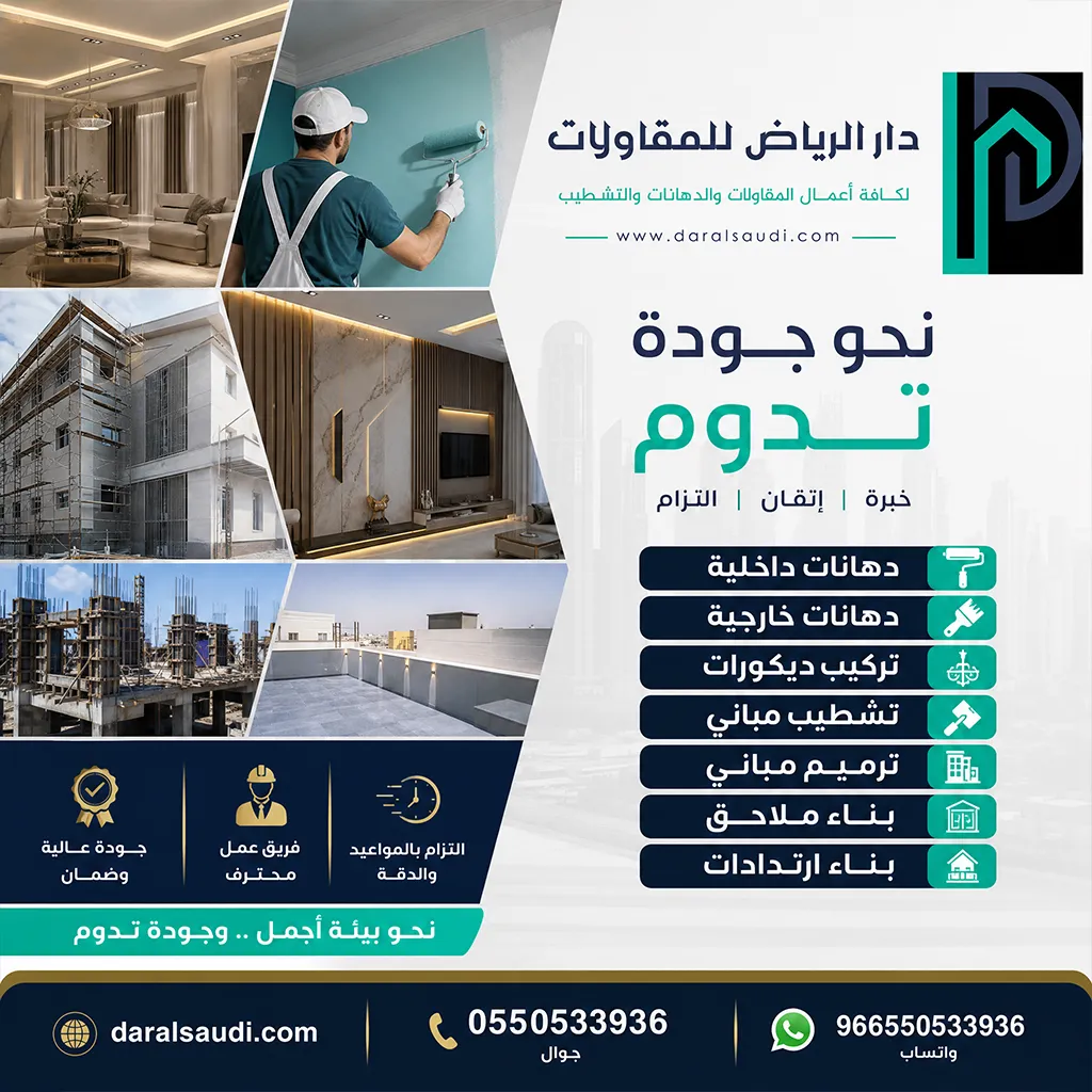 دار الرياض للمقاولات - مقاول تشطيب ودهانات الرياض