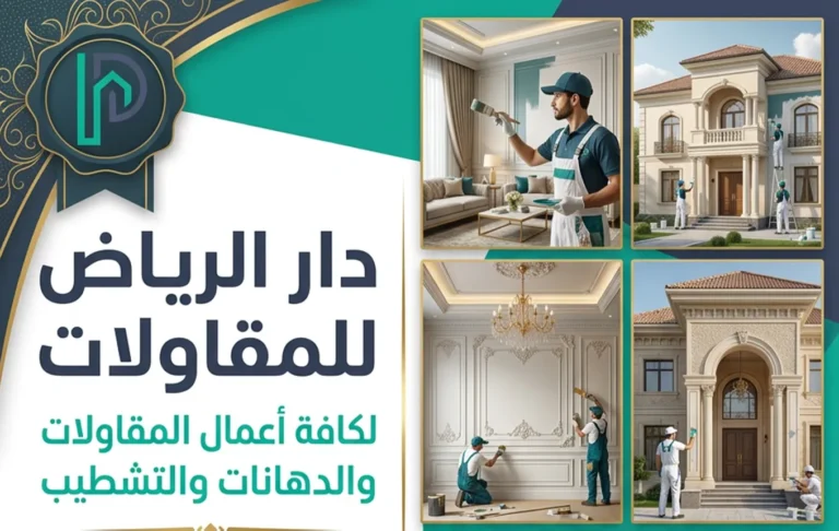 مقاولات عامة الرياض