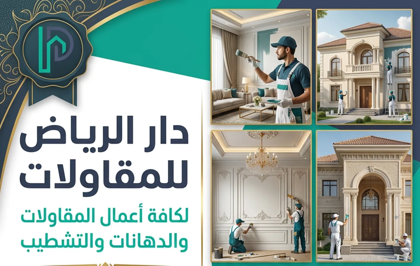 مقاولات عامة الرياض