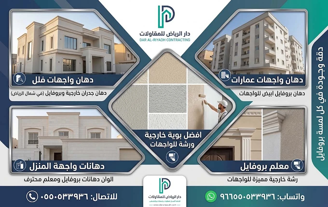 مقاول دهانات خارجية شمال الرياض