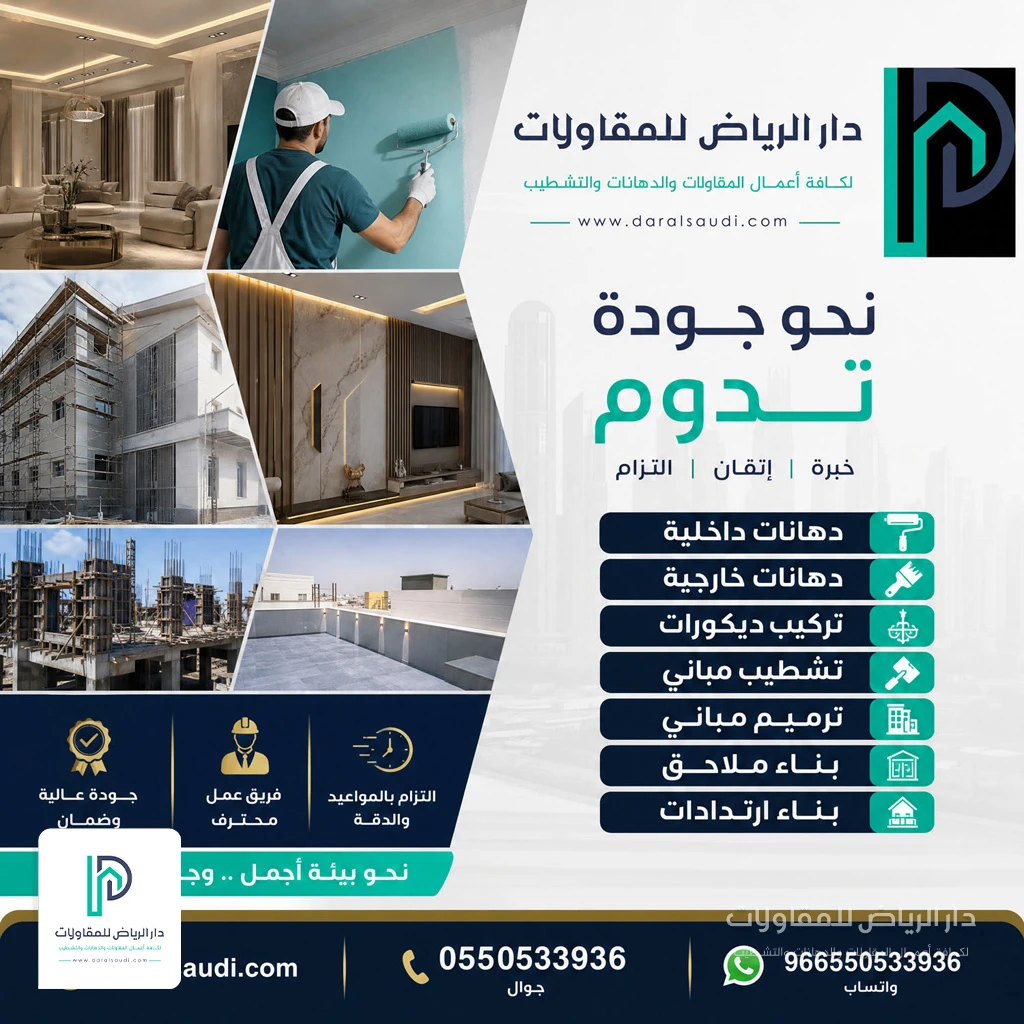 دهان داخلي للمنازل بحي النخيل شمال الرياض