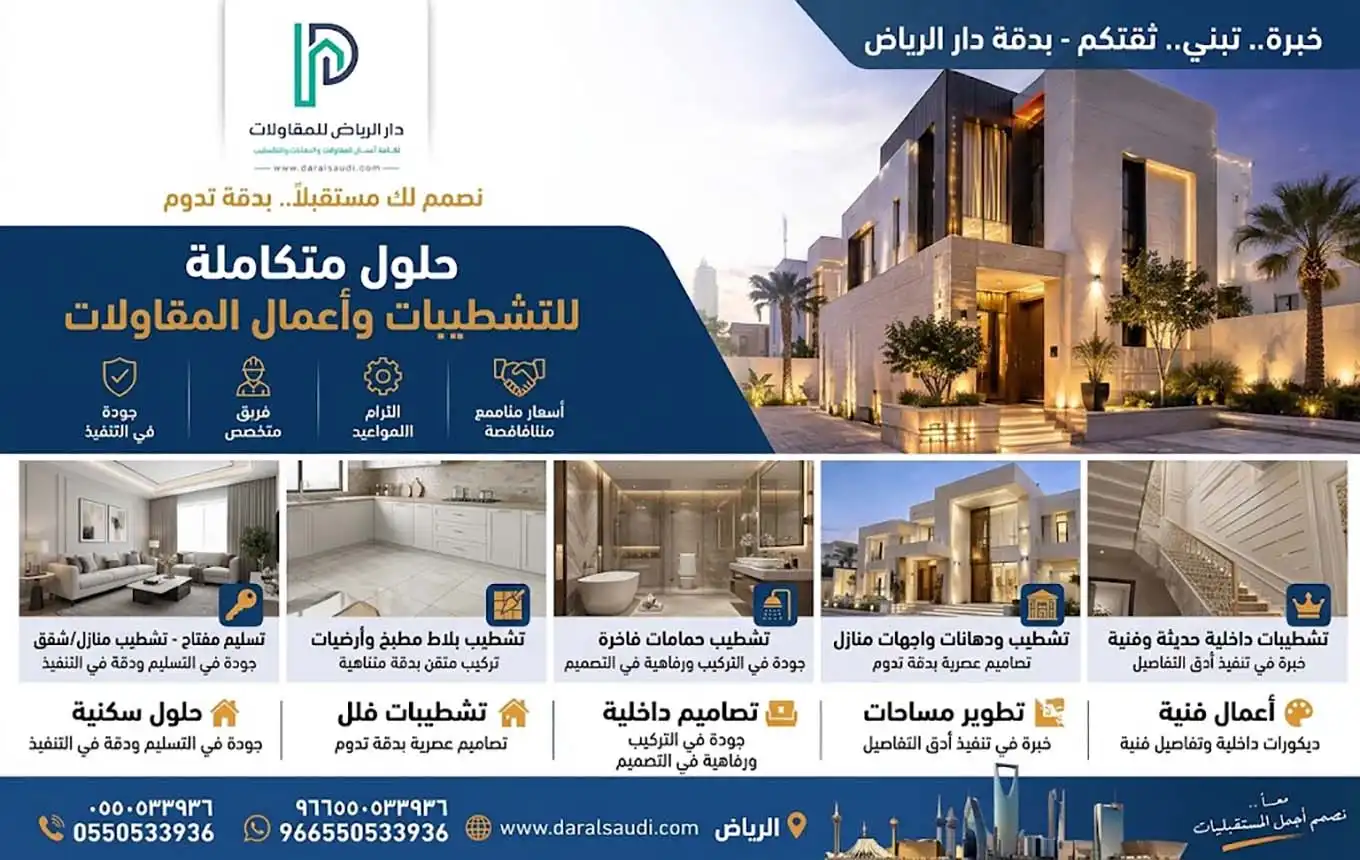 مقاول تشطيب الرياض