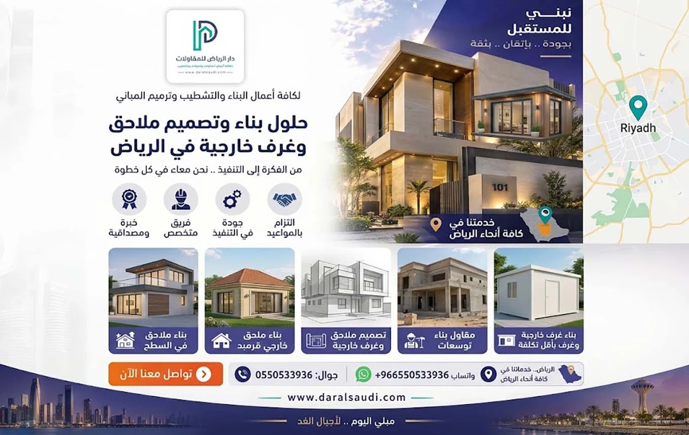 بناء ملاحق الرياض